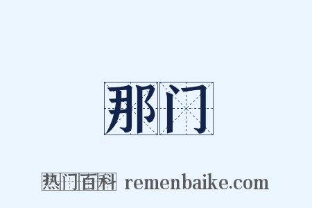 那门是什么意思的图片